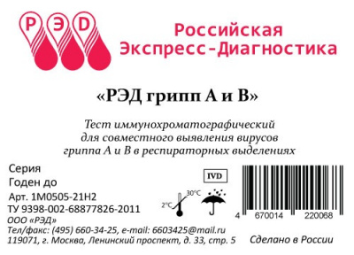 Тест иммунохроматографический д/выявления вируса гриппа А и В в респираторных выделениях "РЭД", 1шт