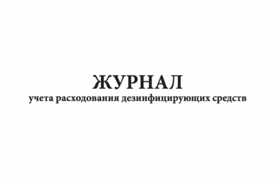 Журнал учёта получения и расхода дез.средств, 40 листов