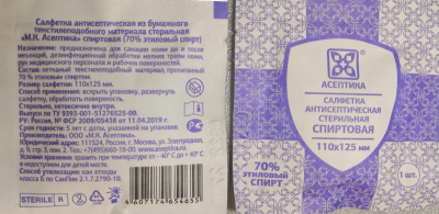 Салфетки антисептические спиртовые 110х125 мм (70% этил.спирт)